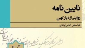 «نایین‌نامه» کتاب برگزیده دوسالانه جایزه کتاب اصفهان شد